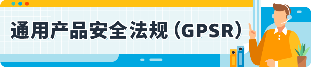 亚马逊欧洲卖家到底要EPR还是GPSR？10月合规情报局帮你快速搞清