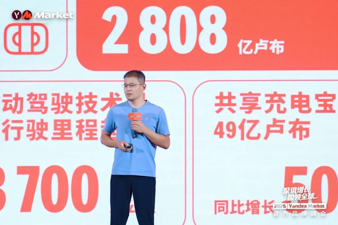 直击现场！Yandex Market官方首场千人品牌峰会圆满落幕，释放加码信号