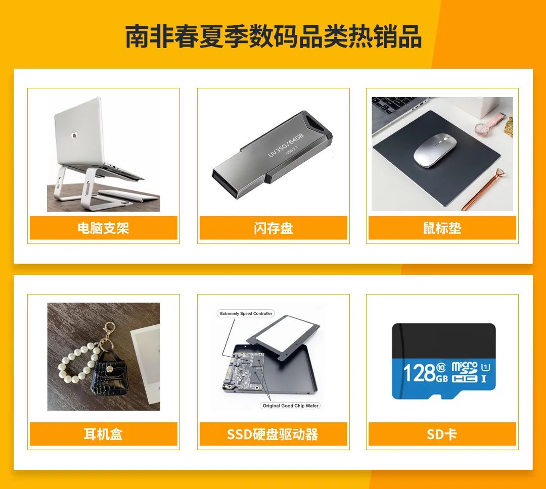 南非春夏季模式即将开启！选品攻略大公开！卖家速来get