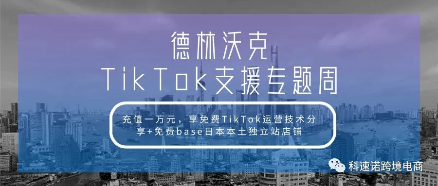 TikTok技术分享+日本base独立站本土店铺限时无料领取