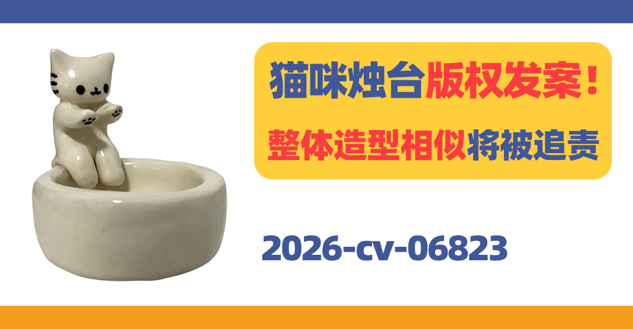 Portavelas Gatito猫咪烛台版权发案!整体造型相似将被追责!