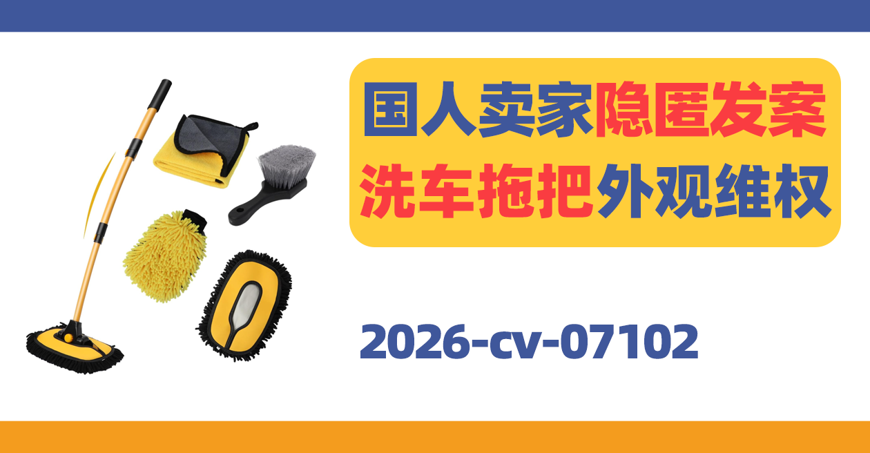 国人卖家隐匿发案!洗车拖把外观维权!