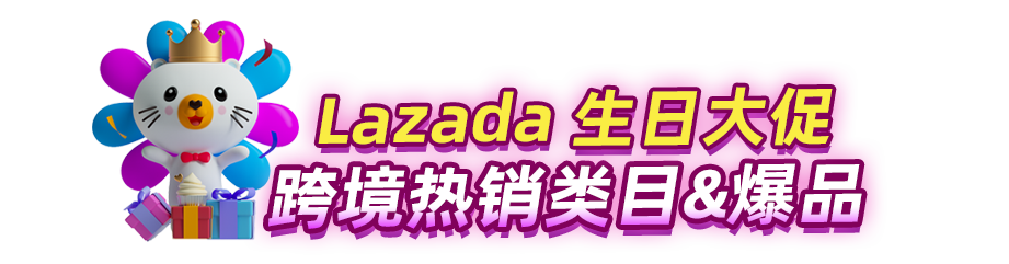 Lazada跨境业务多类目翻倍增长,这些趋势产品都卖爆了!