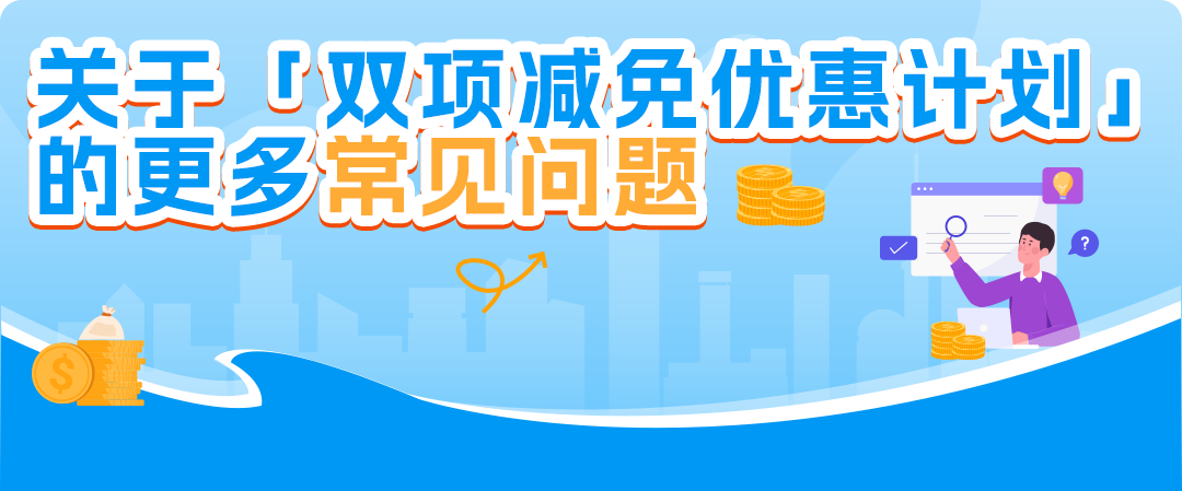 24%成本立省！亚马逊重磅推出FBA+佣金双减优惠，卖家批量单轻松拿下