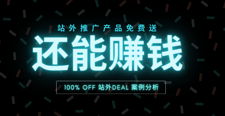 100%OFF日出千单还能赚钱?这种站外Deal玩法你也学得会