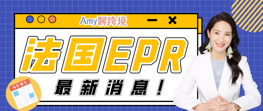 Amy聊跨境：法国EPR不上传号码会被代扣代缴环保税？！这很可能是亚马逊的下一步……