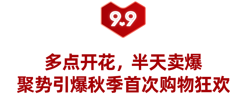 9.9大促圆满落幕,跨境多品牌跻身热销榜!