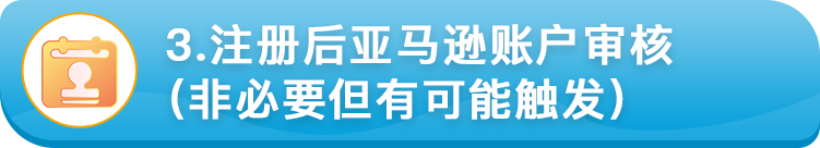 好消息！亚马逊新卖家注册身份验证审核时间已恢复正常！