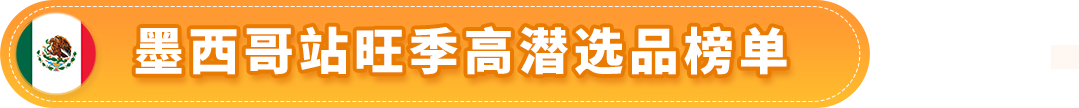 赚翻了！亚马逊墨西哥和巴西站的第4季度什么好卖？爆款清单已列出！