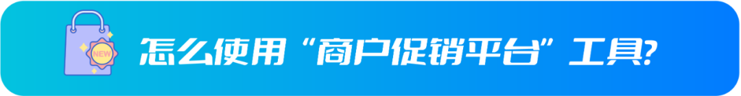 特价+秒杀！Wish新工具，8步锁定首页流量！