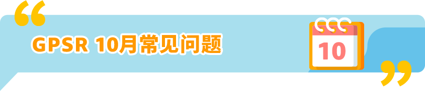 亚马逊欧洲卖家必读：10月合规情报局解析EPR与GPSR