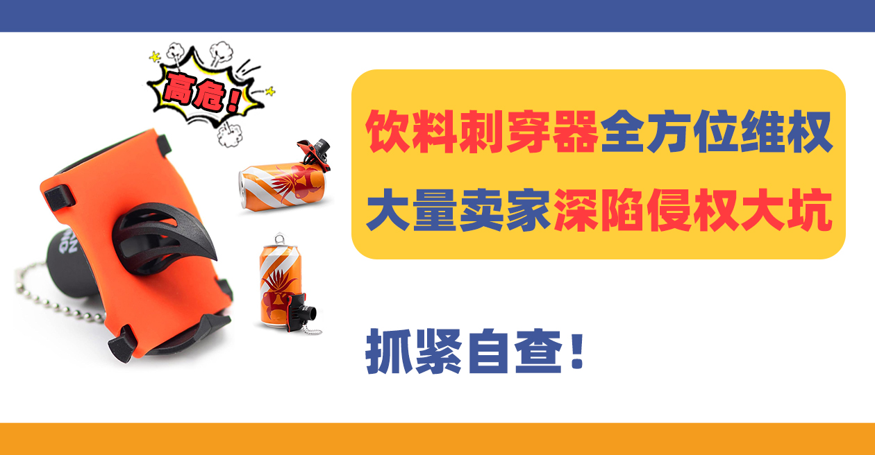 25-cv-961，THE KRAK'IN饮料刺穿器全方位维权，大量卖家深陷侵权大坑！