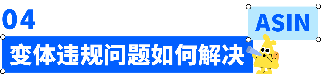 掌握这6大准则，轻松管理亚马逊ASIN变体关系，远离违规