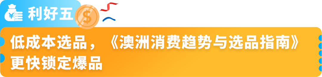 入驻福利更新！亚马逊澳洲站2025入驻最新福利，欧美“指南”第一站等你来！