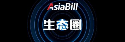 AsiaBill攜手有贊AllValue，打通獨立站從建站到支付全鏈路！