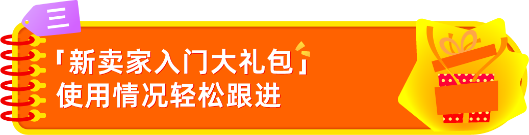 亚马逊发布2026新卖家入门大礼包：最高$5W+佣金抵扣，全球站点可领12次！