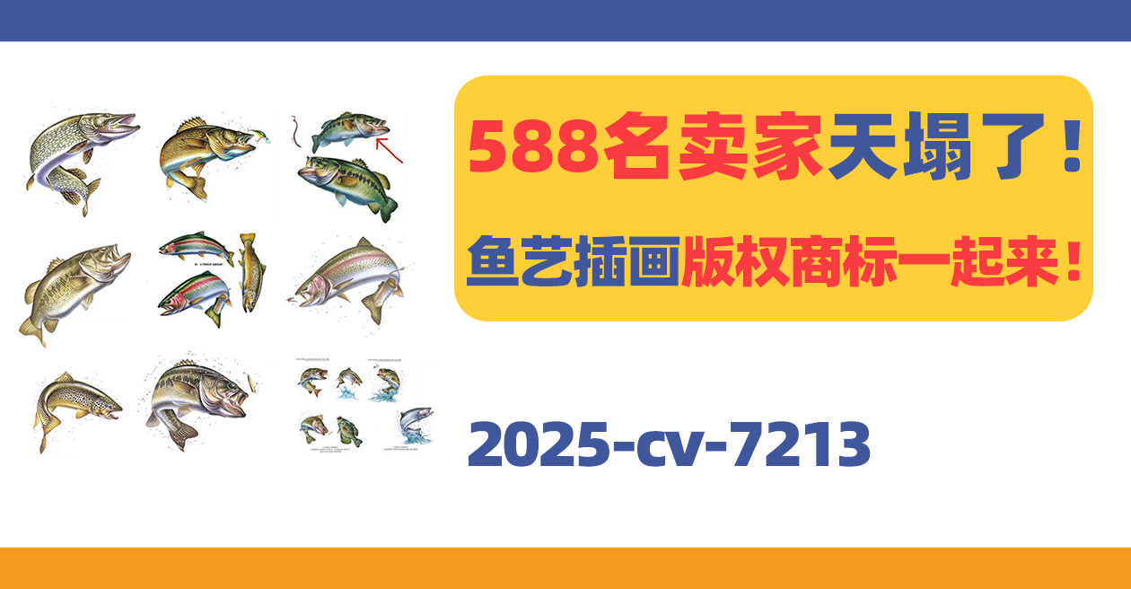 588名卖家天塌了！这些鱼艺插画版权商标一起来！