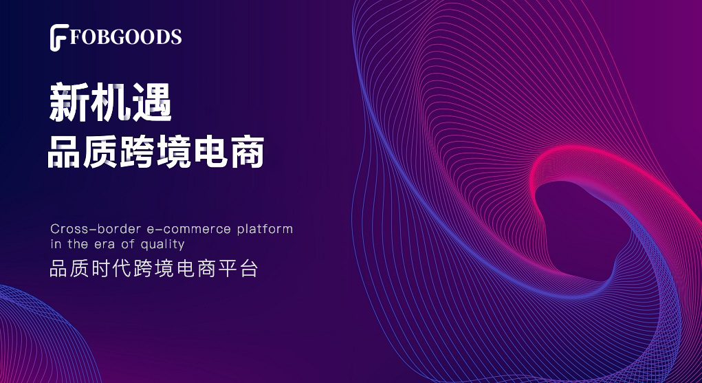 FOBGOODS平臺(tái)助力內(nèi)貿(mào)企業(yè)快速完成外貿(mào)轉(zhuǎn)型！