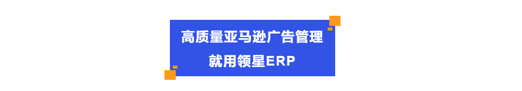 重磅发布！领星ERP正式成为亚马逊广告高级合作伙伴！