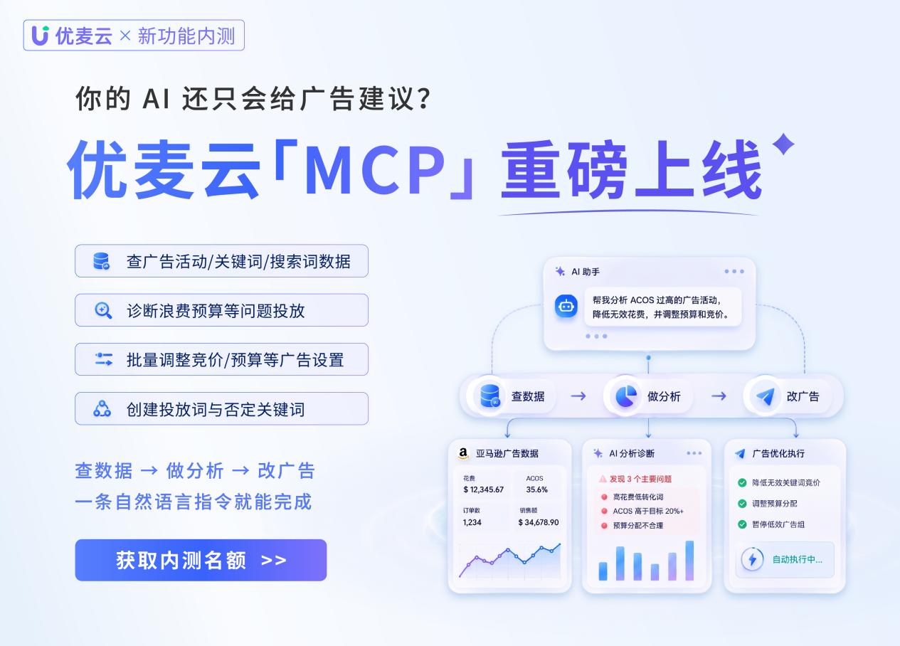 让你的 AI 真正参与亚马逊运营！优麦云「MCP」内测上线，最高30天免费试用！