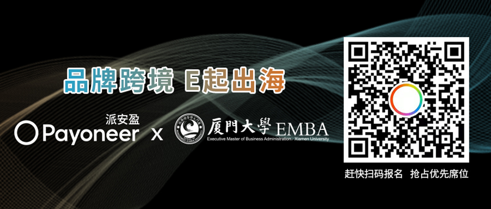 Payoneer派安盈携手厦门大学EMBA带来行业影响力论坛,品牌跨境,E起出海!