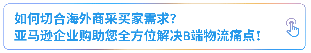 揭示工业品出海的趋势与路径，亚马逊企业购工业品出海孵化器正式启动！