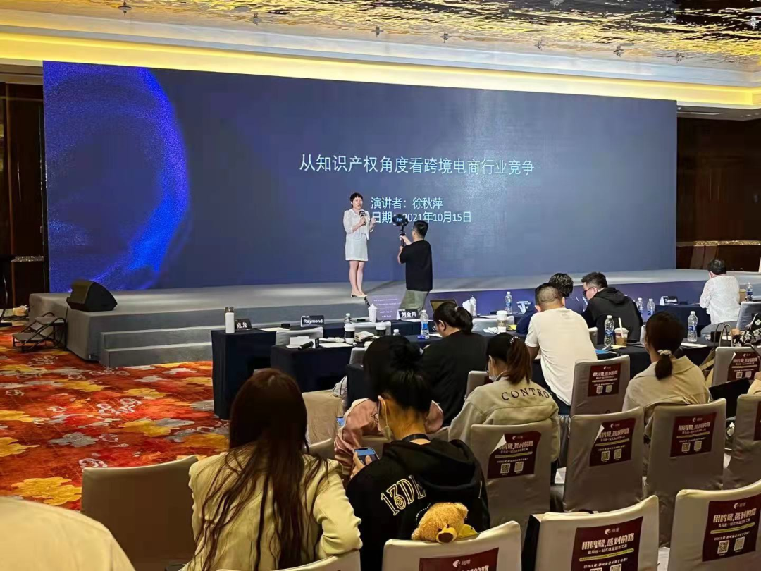 展會分享回顧：如何用知識產(chǎn)權(quán)搭建跨境電商競爭優(yōu)勢