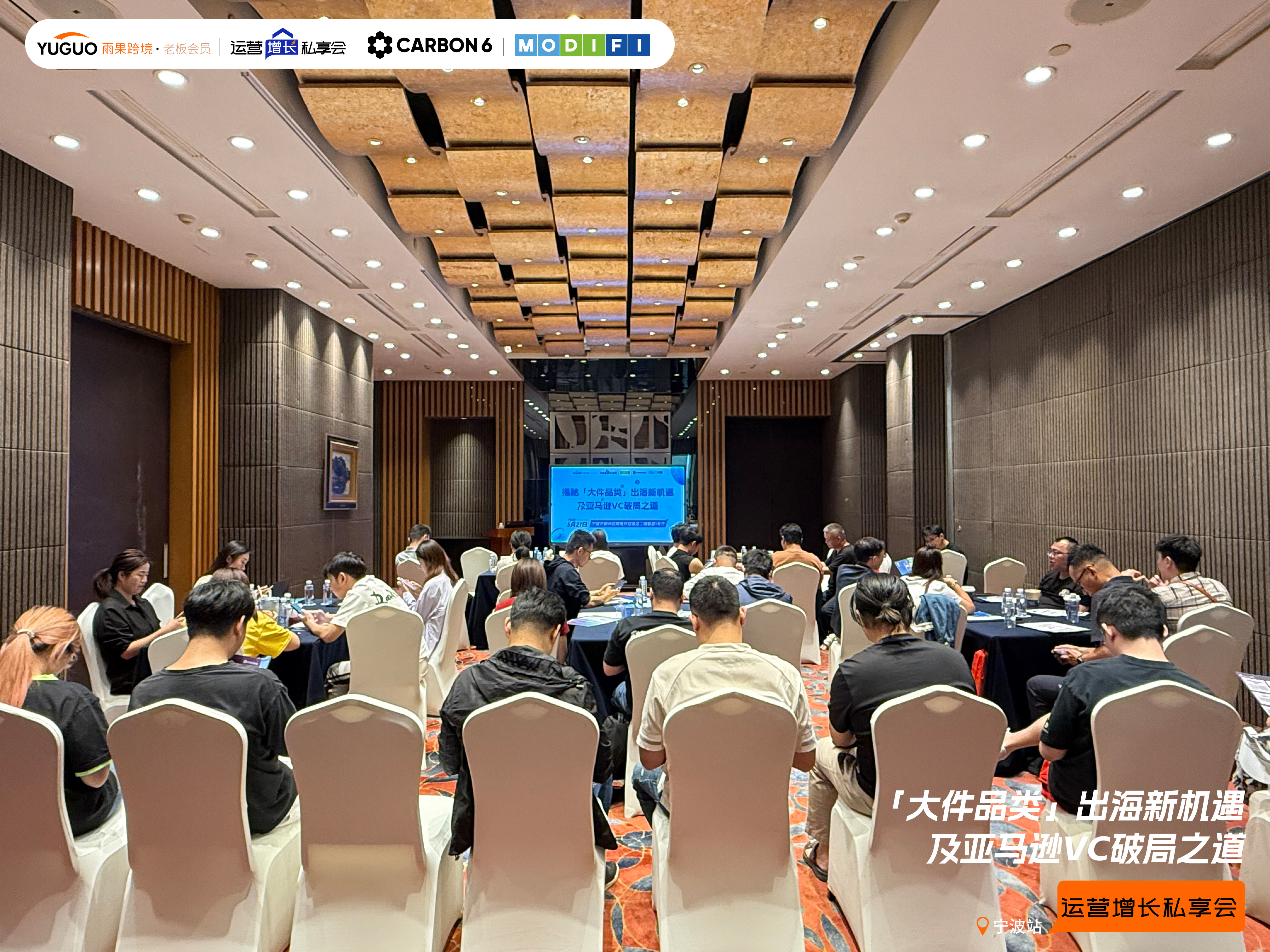 雨果跨境“运营增长私享会”第㉙期：揭秘大件出海最新打法及亚马逊VC增长策略