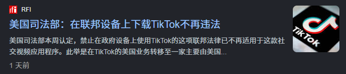 解禁政府设备TikTok,美区迎来政策利好