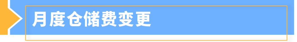 2025年亚马逊日本站亚马逊物流费用发布