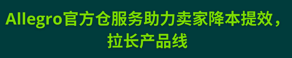 Allegro官方仓One Fulfillment福利升级，五百万用户计划免费加入！