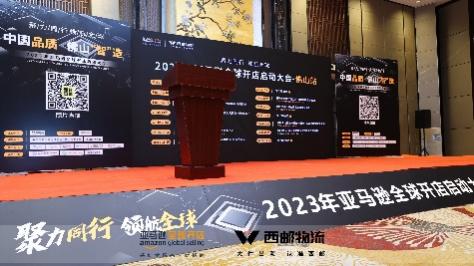 2023亞馬遜全球開店啟動大會圓滿落幕！