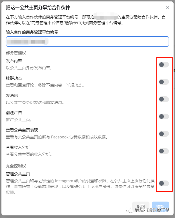 【Facebook】公共主頁共享給其他商務(wù)管理平臺(tái)(BM)