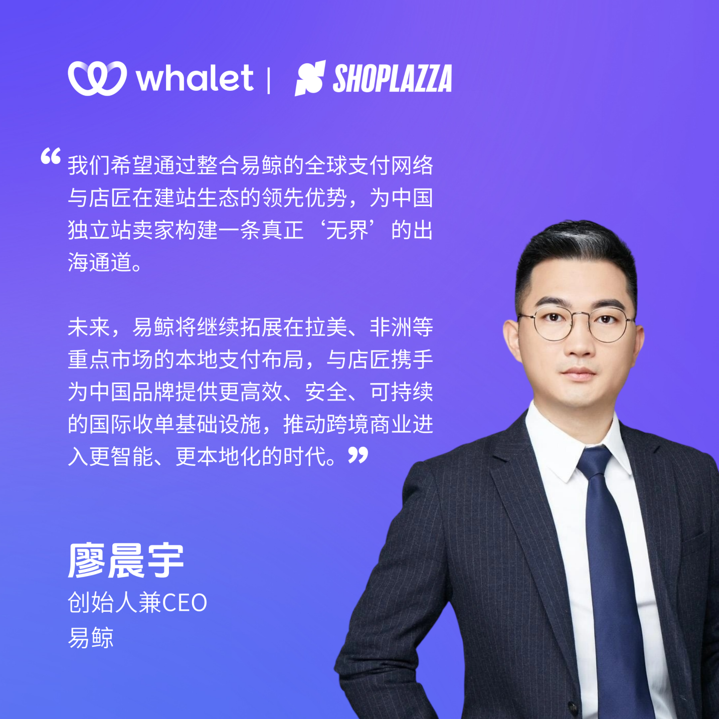 易鲸Whalet与店匠Shoplazza达成战略合作，助力中国品牌无界出海