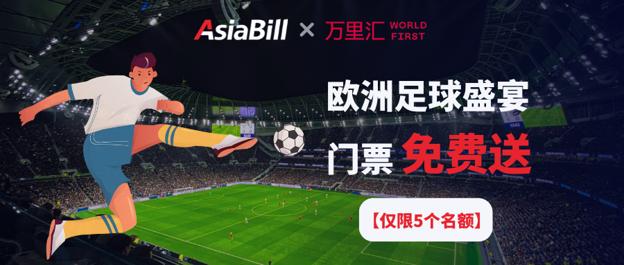 欧洲足球盛宴入场券免费送！带你去看全球最大足球赛事！