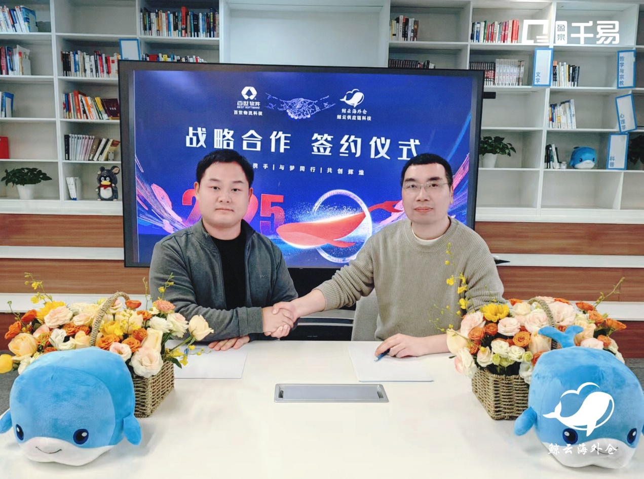 百世软件与鲸云供应链科技达成战略合作 推动海外市场供应链数字化升级