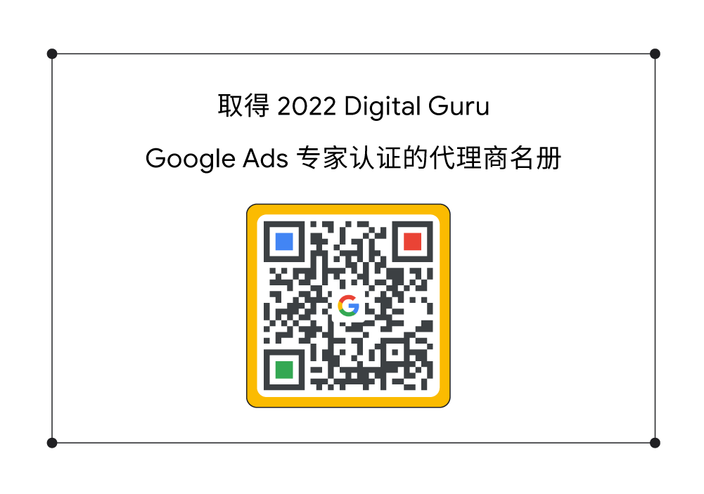 Google Digital Guru：打造数字营销通才，赋能跨境电商业务增长