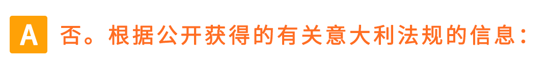 权威解读！意大利保证金新政对亚马逊Pan-EU卖家影响及热点问题解读
