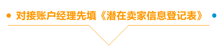 做跨境电商，如何找亚马逊官方账户经理下注册链接、并获取扶持