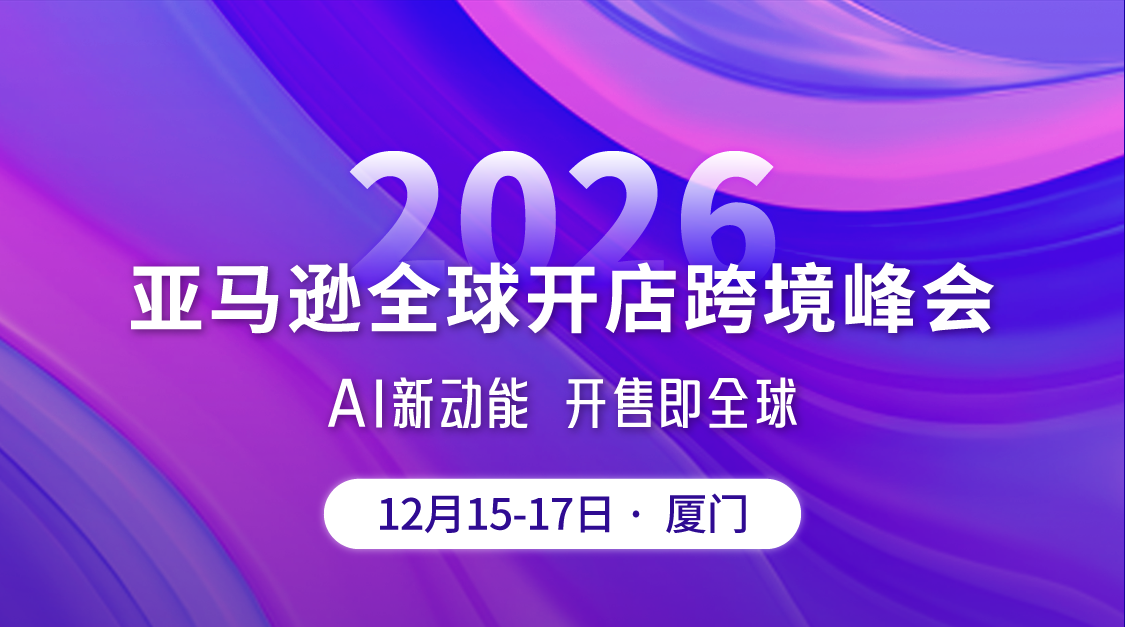亚马逊跨境峰会｜聆听卖家心声，线下交流共探出路