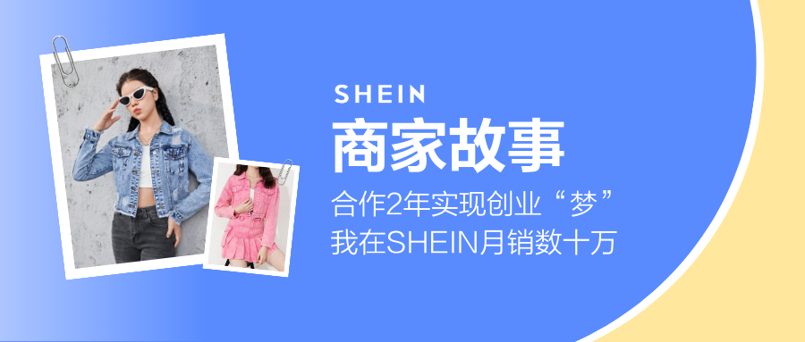 SHEIN官方|合作2年实现创业“梦”，我在SHEIN月销数十万