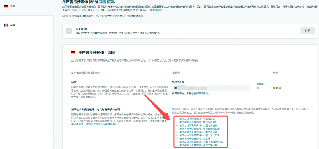 德国WEEE上传亚马逊步骤解析