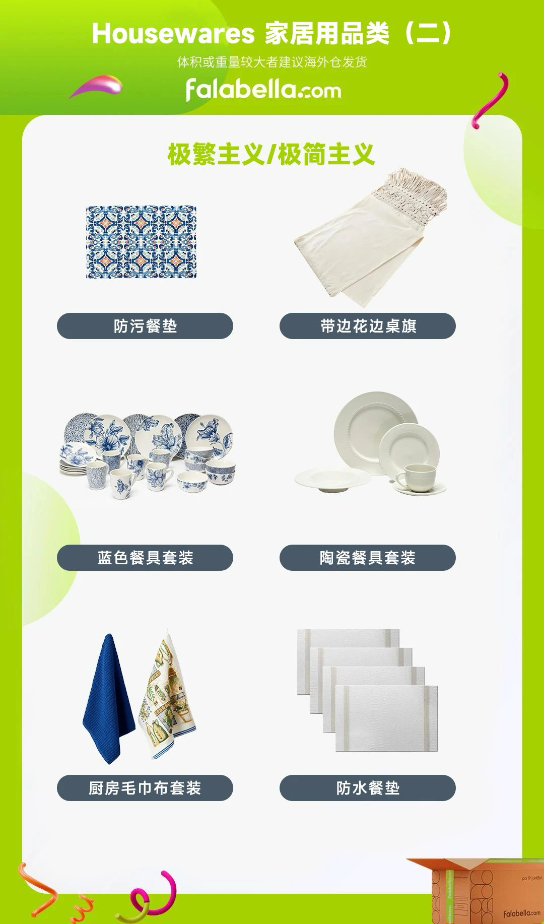 Falabella平台热招单品出炉，解锁家居流量密码！