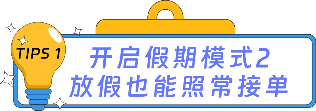 运营节前必看｜3个诀窍边度假边开单！