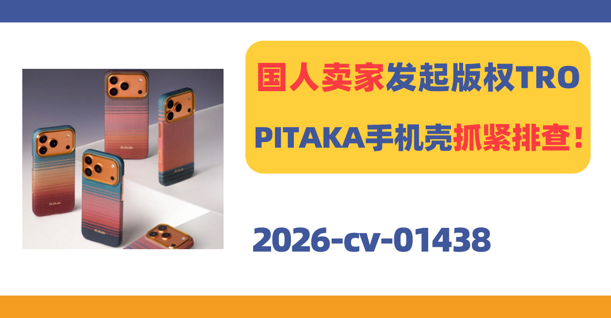国人卖家发案!PITAKA日落月升手机壳抓紧排查!