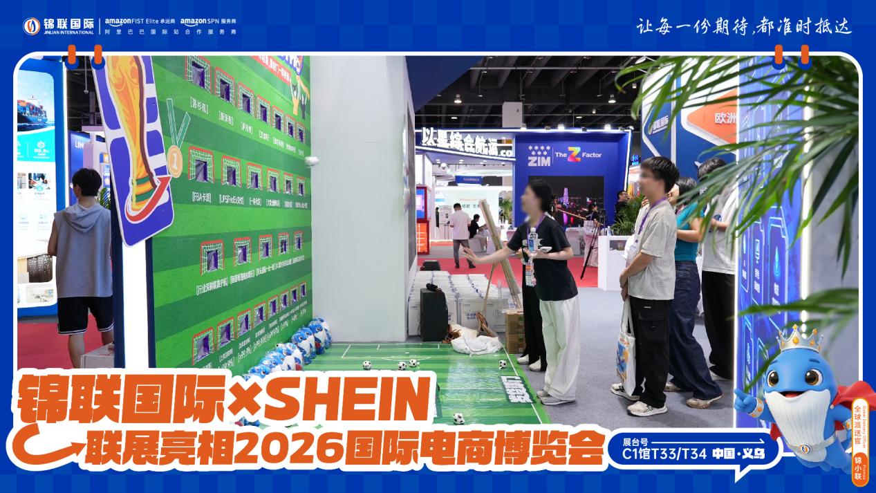 锦联国际×SHEIN联展亮相2026浙江国际电子商务博览会，一站式跨境物流赋能中国品牌扬帆出海