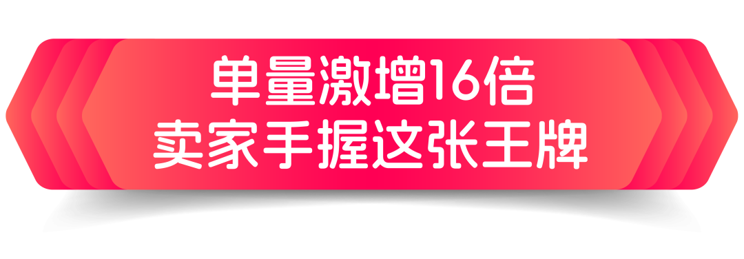 单量暴涨16倍！它成了流量密码
