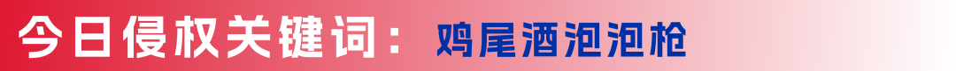 侵权预警!鸡尾酒泡泡枪&肥皂架专利侵权风波~