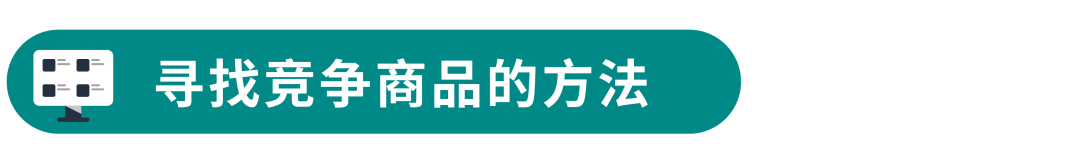 销量暴涨技巧：从潜力、竞争、互补商品中找到“靶心”