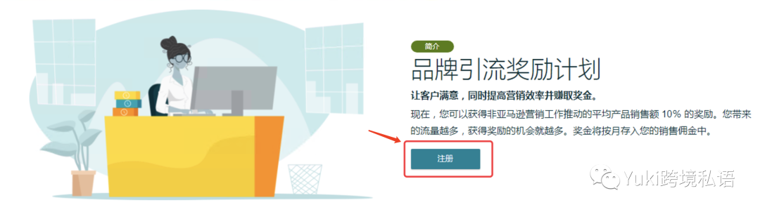 亚马逊品牌引流奖励计划是什么神仙宝藏？